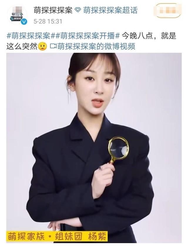 杨紫|萌探探探案开播，杨紫携6位明星赴约，90花曝新照却过分美丽