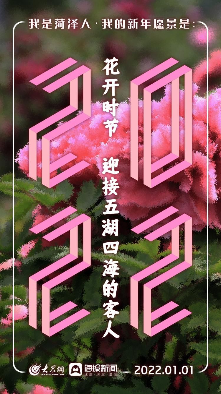 新年|我是菏泽人，我的新年愿景