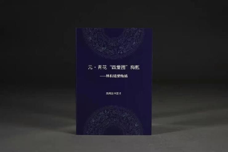 元青花四爱图梅瓶！“元青花四爱图梅瓶”书签武汉通卡将于1月5日发售