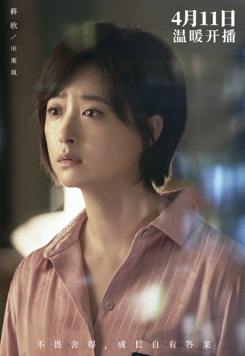 专访《小舍得》蒋欣：田雨岚让我感到窒息，招骂更能体现演技