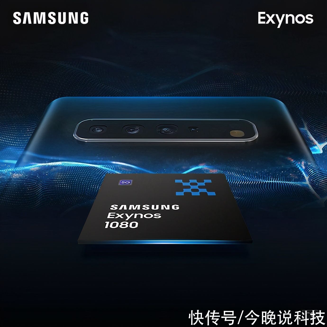 话题|三星Exynos 1080实力摆在这，首发搭载机型成热议话题