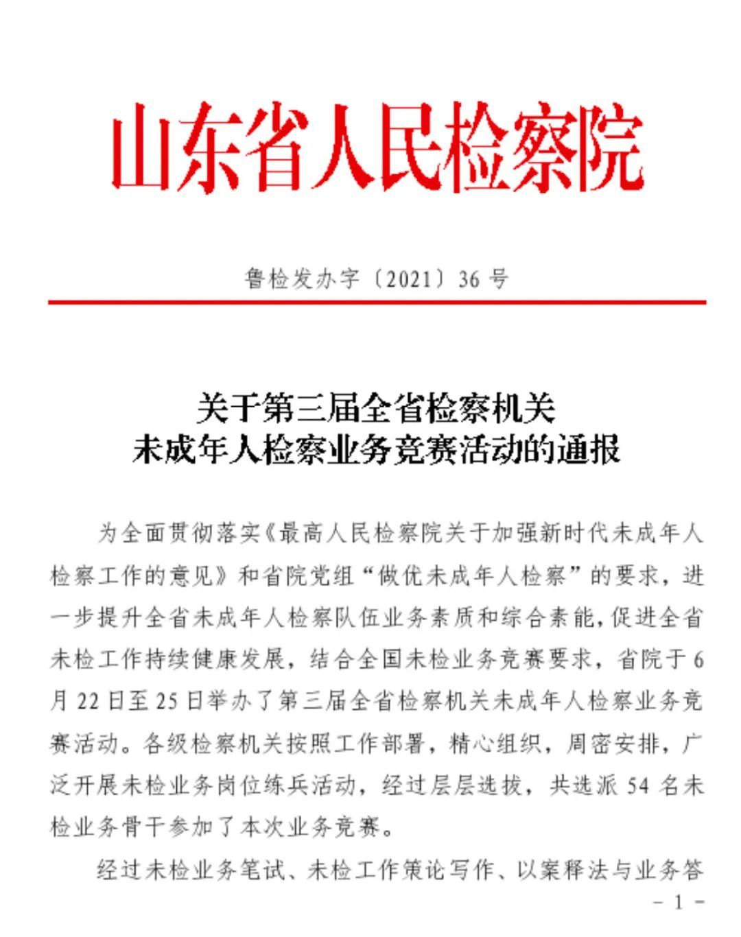 检察官|一标兵两能手！聊城检察在第三届全省未检业务竞赛中获奖