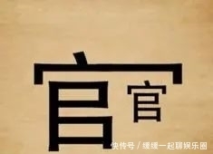 双标|为何说他是典型的“为官双标”?