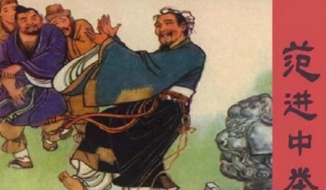 人到中年|人到中年再读《范进中举》,发现范进的妻子才是女人的楷模