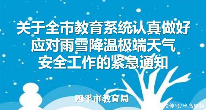 生人身安全|吉林省又有五地发布停课通知