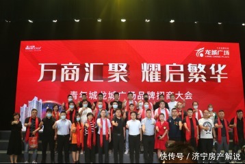 万商汇聚 耀启繁华!九巨龙*青年城龙城广场品牌招商大会圆满举行!