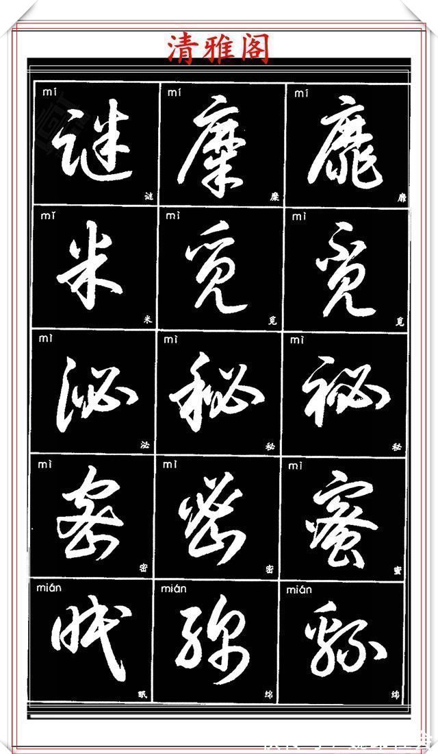 章法#现代草书简化版常用字帖,楷草双书对照,结体遒劲潇洒,格韵淳古