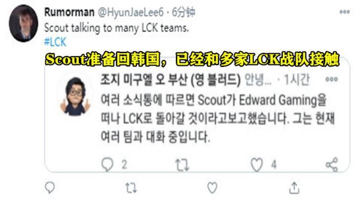 引援|韩媒爆料Scout想回韩国，已和多家LCK战队联系，离开EDG内幕无奈