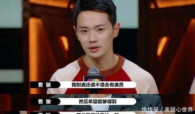 《演员请就位》曹骏初演的名次,看社会对“老实人”的捶与炼!