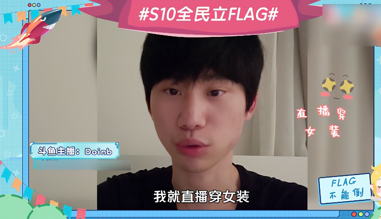 立下|斗鱼主播为决赛助力，Doinb立下女装Flag，网友提前P图