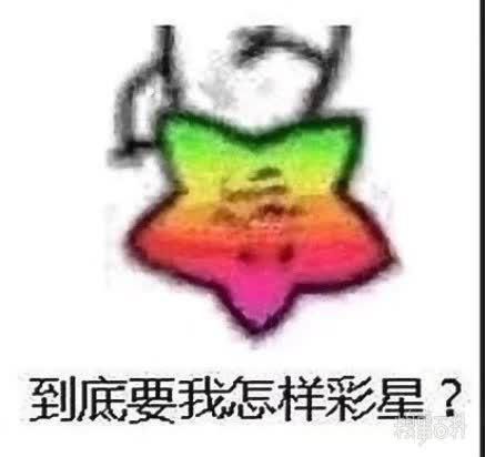 星泥|星星表情包我觉得这不星阿泥星泥上啊