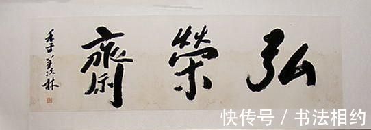 文人气|北大终身教授季羡林的书法不赖,随心随性,个性强烈,文人气十足