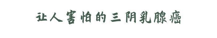 乳腺癌|它被称为“癌中恶霸”,生存率低,易转移,还没绝经的女性要注意
