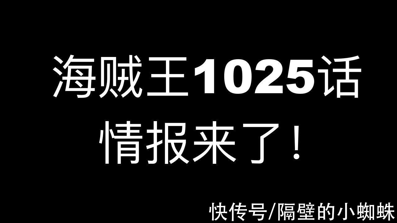 桃之助|海贼王1025话情报：路飞成功登顶，凯多1V3！尾田：下周不休刊