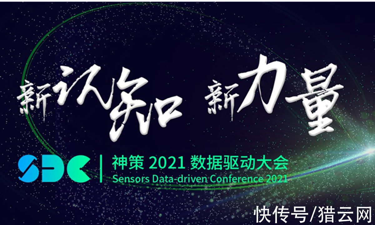 全域|神策 2021 数据驱动大会，科特勒、桑文锋等发出营销未来之强音