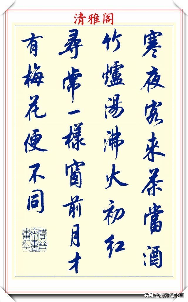 创新|中书协陆维中老师,行书创新的经典作品鉴赏,笔法纯正,结体隽秀