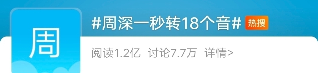 |周深一秒转18个音,并非为了搞笑,而是他真的做到了