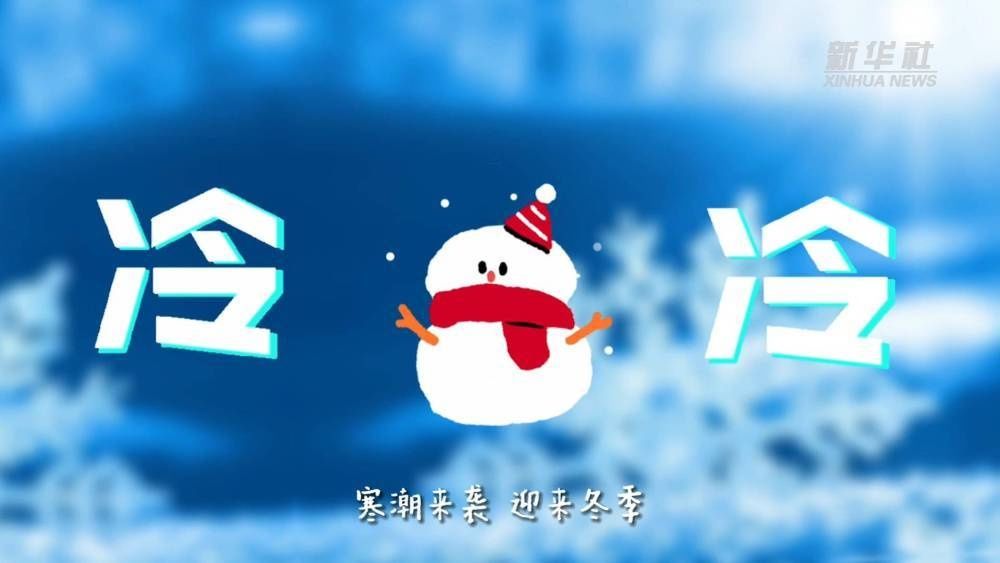 流感|冷冷冷！寒潮来袭，防疫情、防流感，一个都不能少！