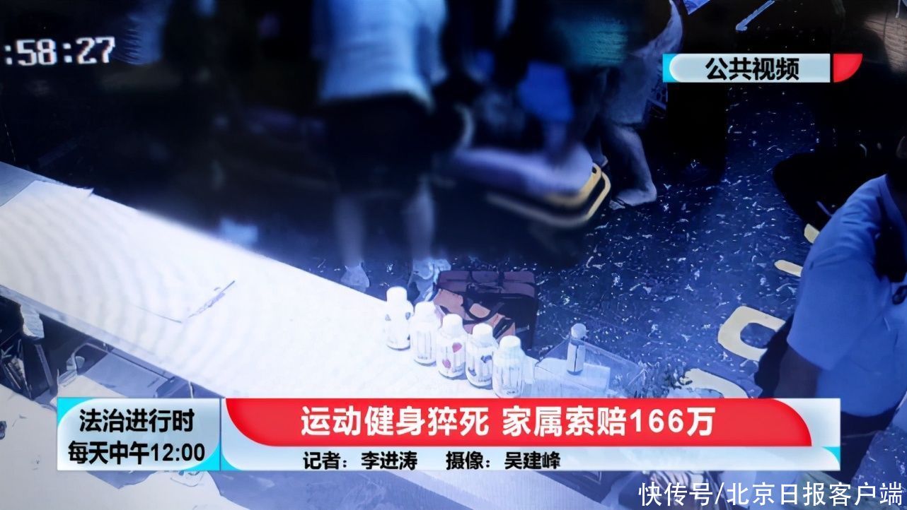 消费者权益保护法|北京一男子在健身房内猝死，家属索赔166万，监控曝光