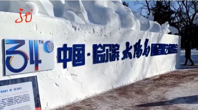 市场部|正式开园！哈尔滨第34届太阳岛雪博会如约而至