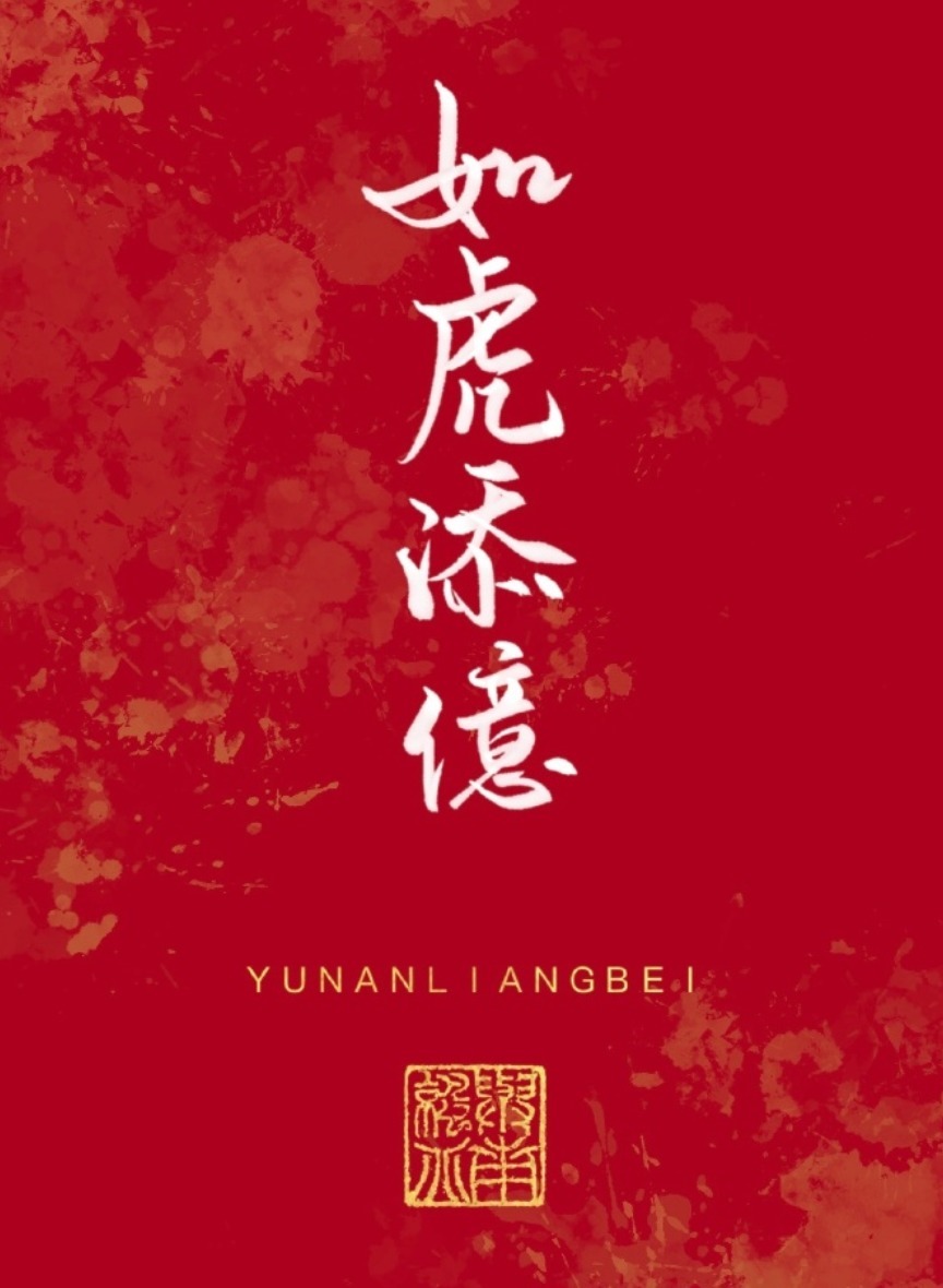 风君&2022虎年,你的好运正在派件,请保持心情舒畅,点开查收!