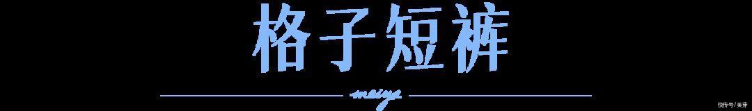 日常价|“开叉裤”是什么鬼？今年夏天这6条裤子火了