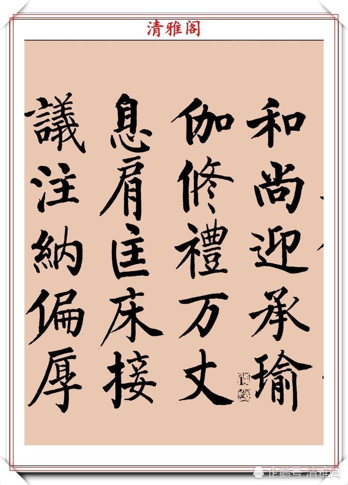 启功书画留影集@罕见启功柳体楷书欣赏,一首《反经箴》真迹,读懂启功的柳楷修为