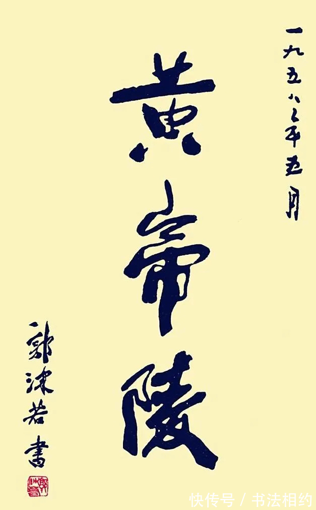 江山美人|郭沫若所题的“黄帝陵”，别有一番意趣，“帝”好似“江山美人”