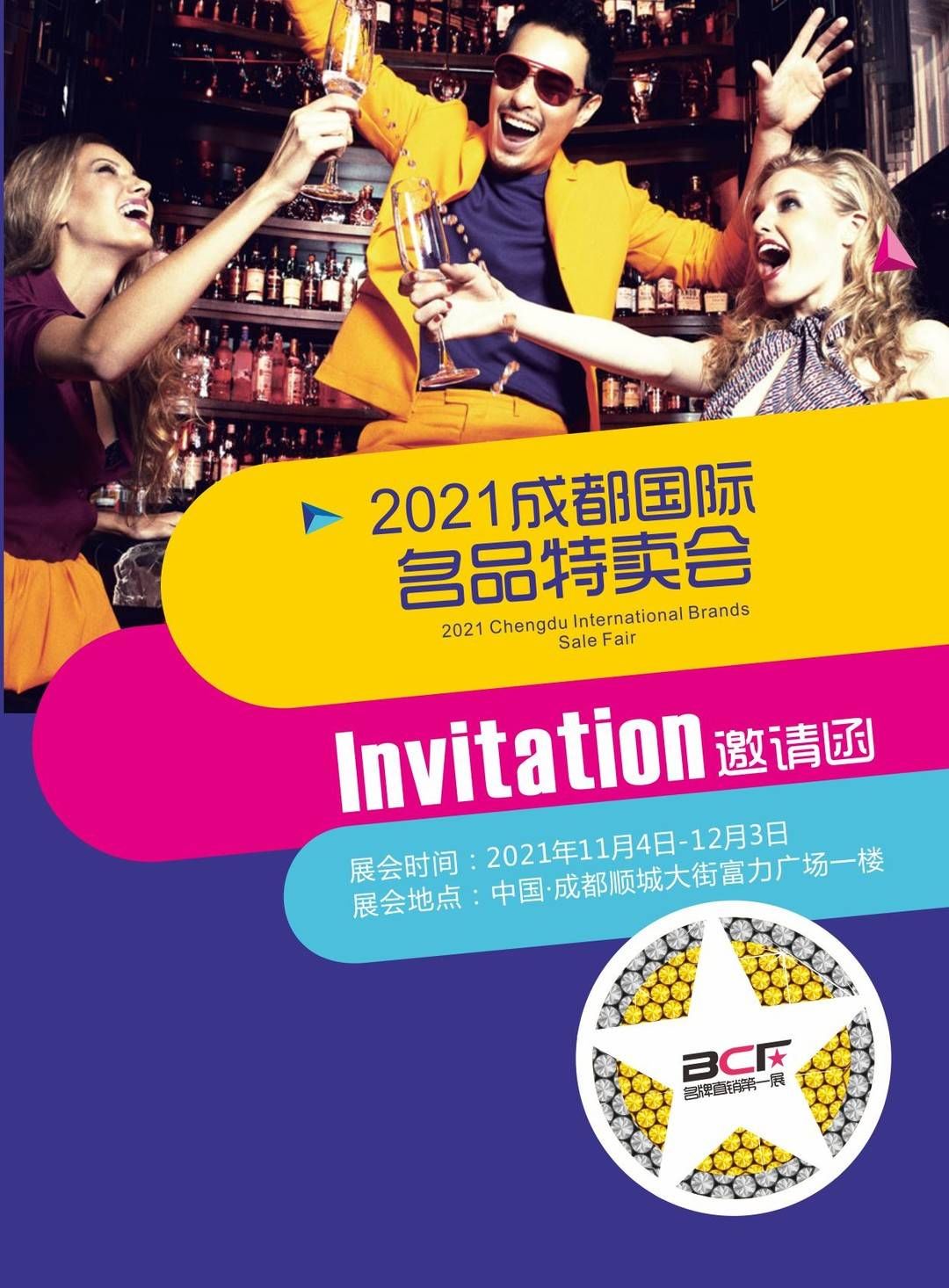 开启年终嗨购，2021成都国际名品特卖会11月4日启幕