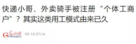 工商户|外卖众包有多黑？每天都有1万多外卖员被迫注册成“小老板”