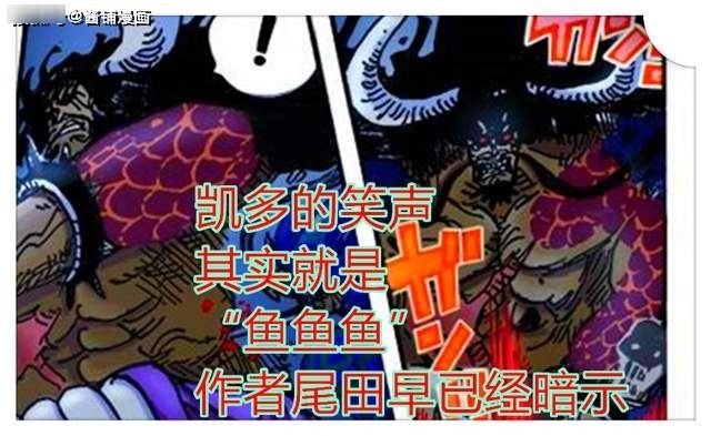 BIGMOM|海贼王999话，凯多是鱼鱼果实的幻兽种，是BIGMOM赠送凯多的