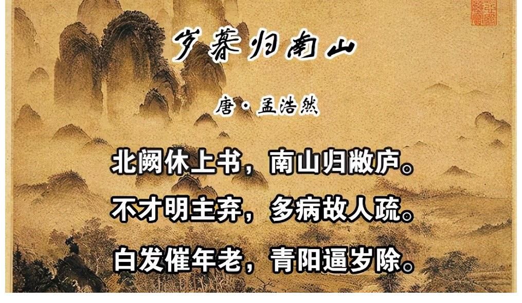 北阙休|唐朝大诗人孟浩然的情商有多低，看这首唐诗名作，你就知道了