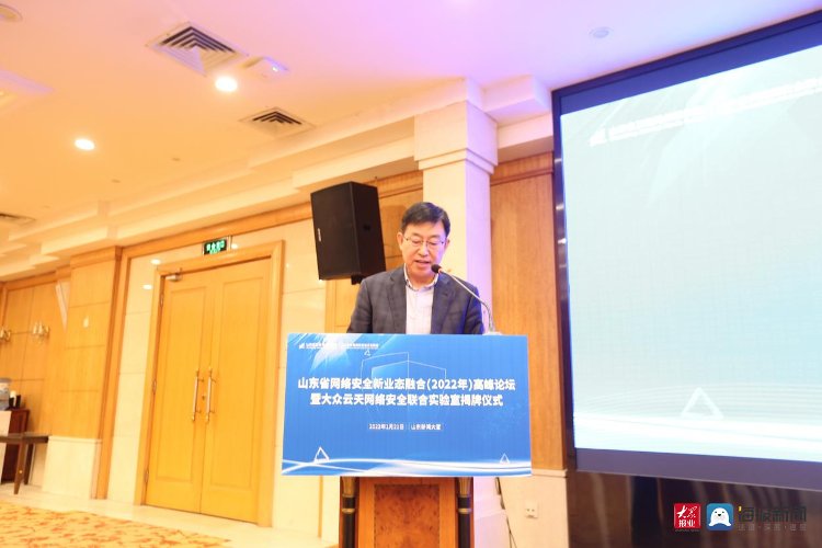 大众|山东省网络安全新业态融合高峰论坛暨大众云天网络安全联合实验室揭牌仪式成功举办