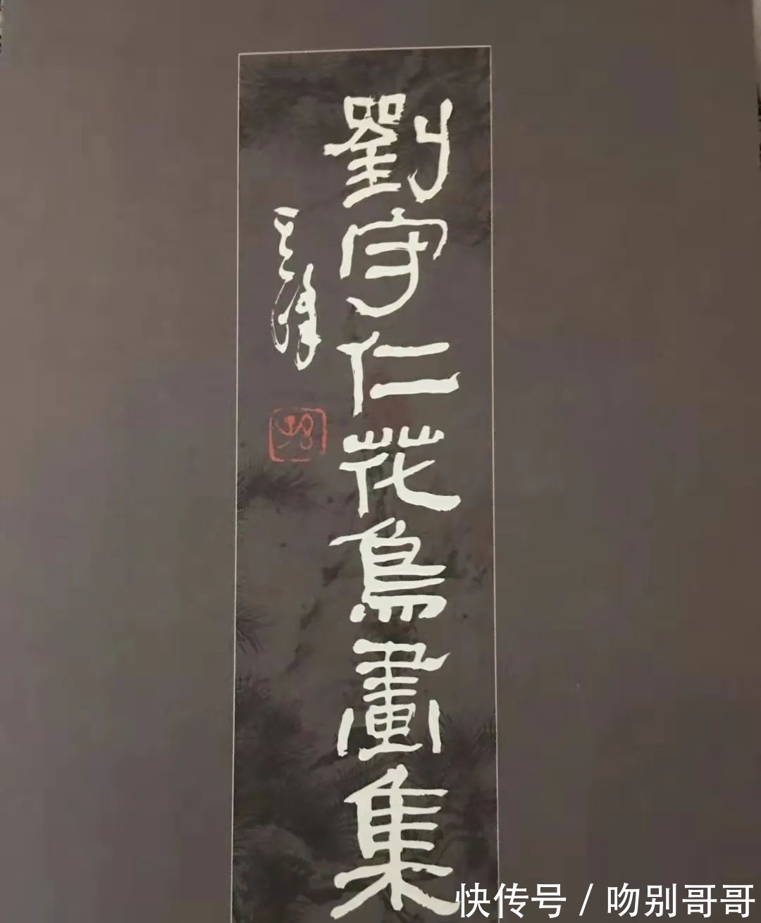 孙其峰|刘守仁作品品析