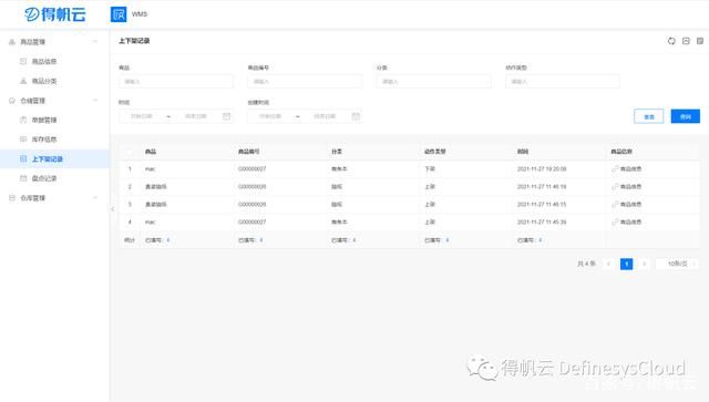 WMS仓储管理系统|专题方案| 库存