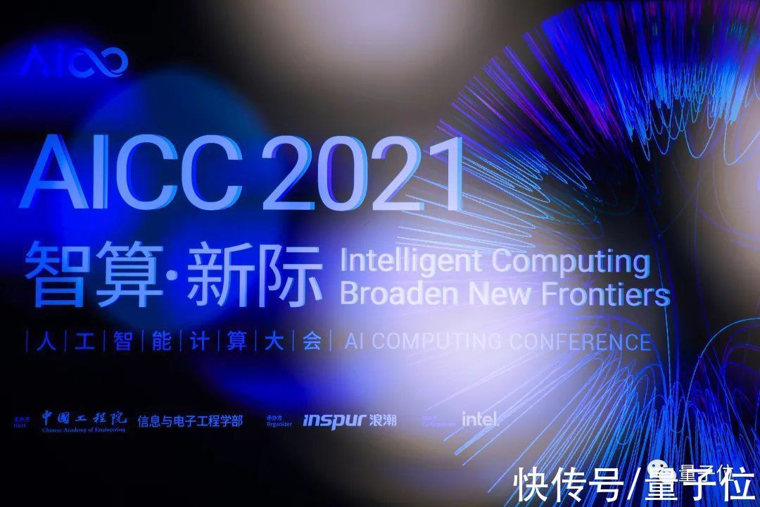 算力|直击2021人工智能计算大会：智算系统创新成AI持续发展的关键