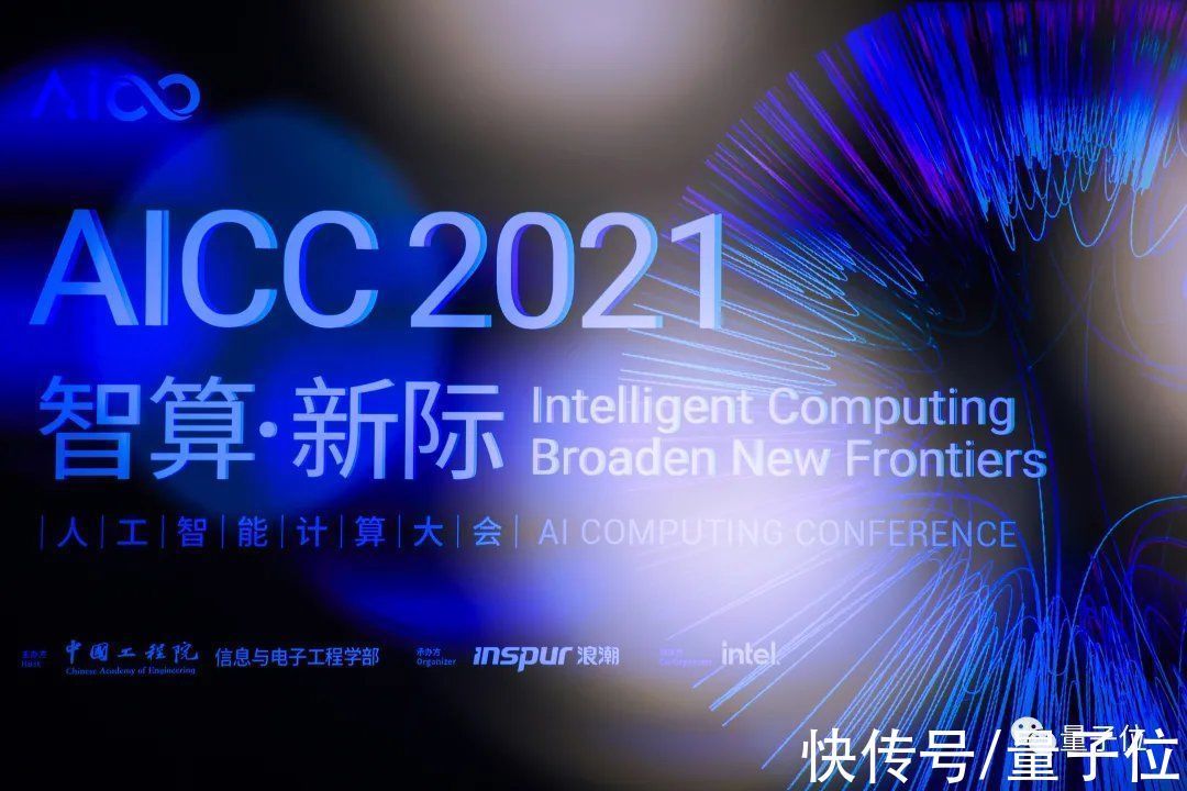 算力|直击2021人工智能计算大会:智算系统创新成AI持续发展的关键