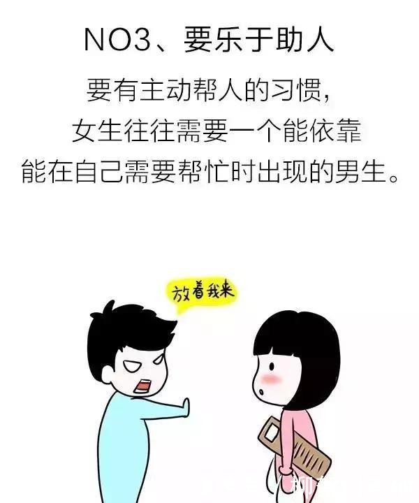 盘点|盘点追女生要必备的9大标准！（漫画）