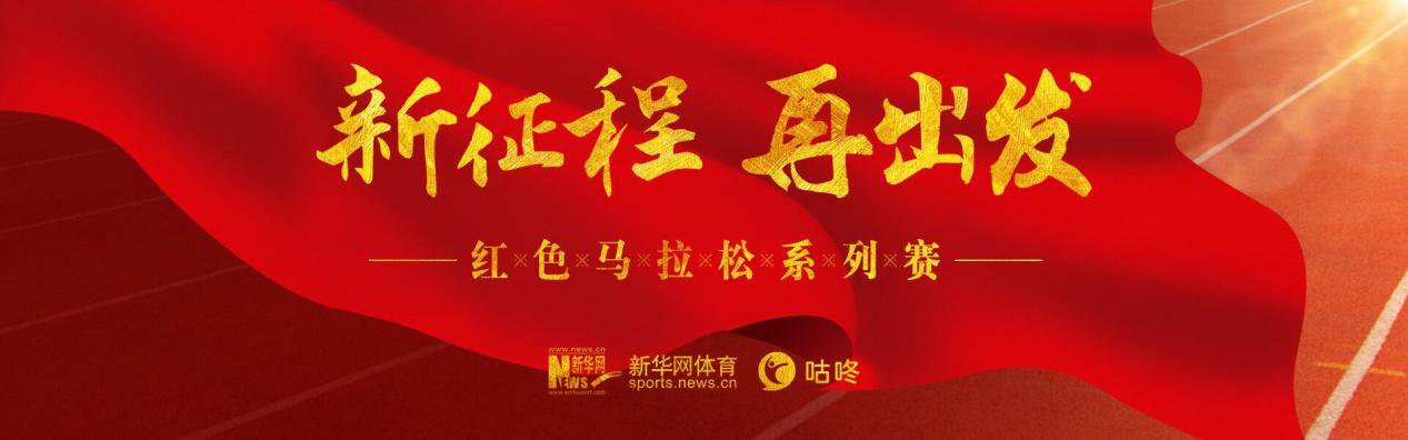 中国学生|两百多万人在线跑红马，用脚步诠释“新征程 再出发”