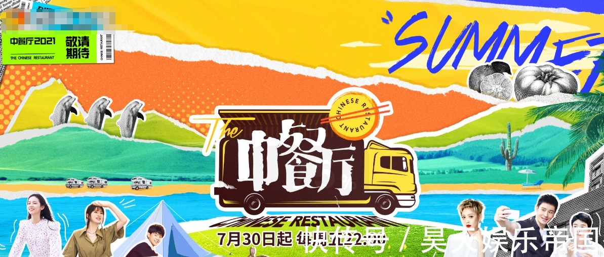 观众们|《中餐厅5》定下播出时间!用全员海报官宣阵容,龚俊坐在最边边