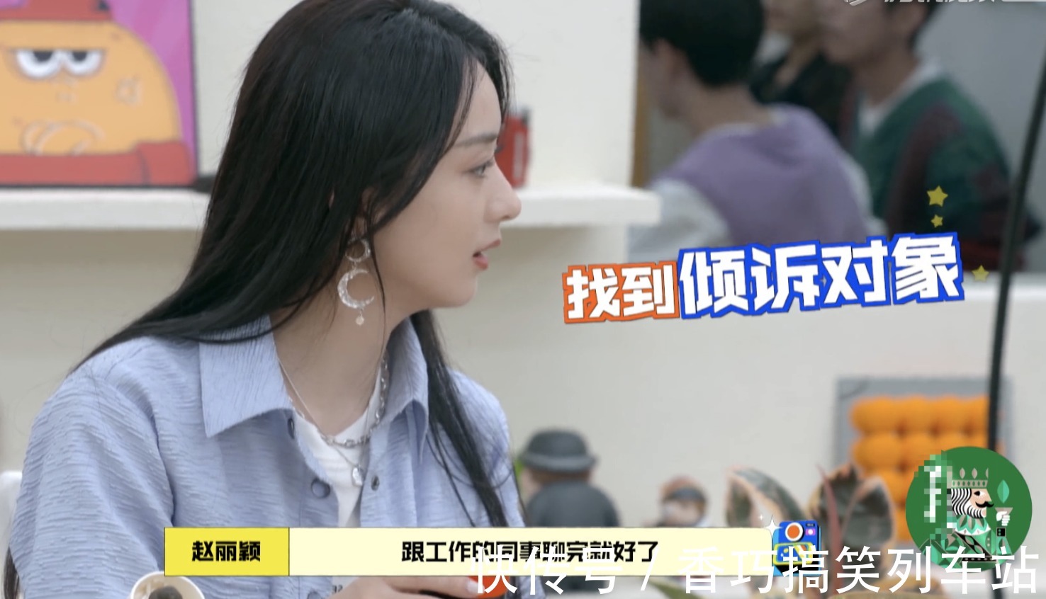 赵丽颖录节目沉默寡言状态差，何炅耿直提醒：麻烦偶尔说几句话