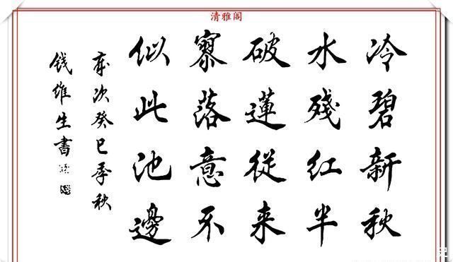 书坛@书坛老艺术家钱维生,精品行楷书作欣赏,笔法灵活点划精到,好字