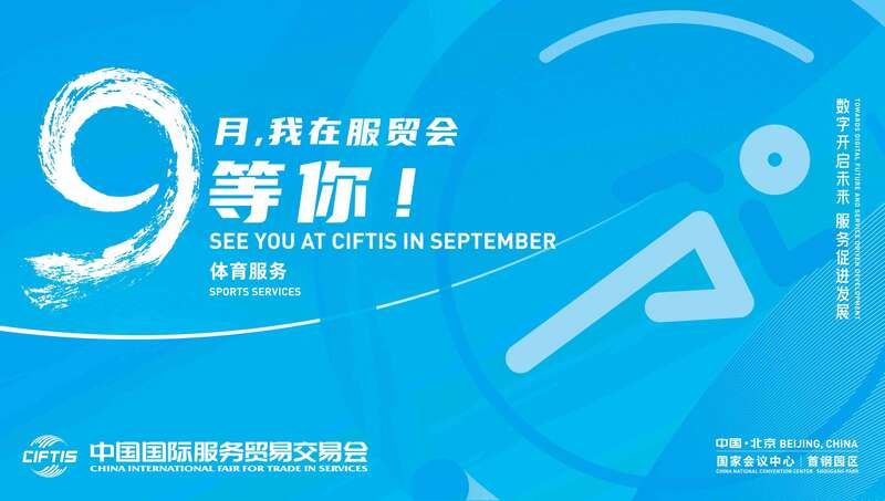 keep|体育如何让城市更精彩，2021服贸会体育专题展示解决方案