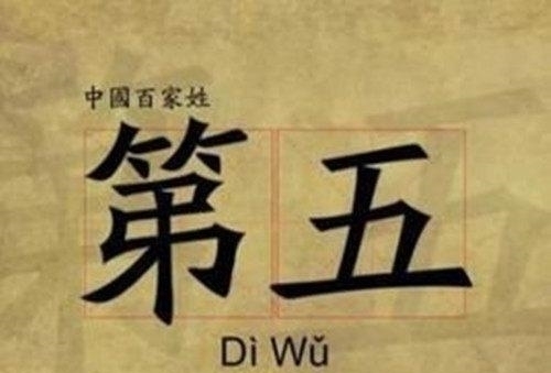 如今|古代从“第一”到“第八”都是姓氏,如今都改成了什么姓