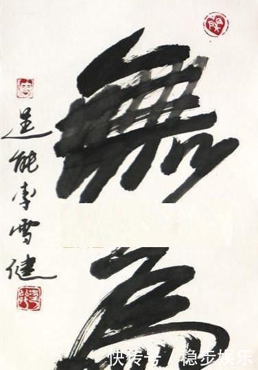 书法!李雪健书法可不是闹着玩的,他的字妙趣横生,不服都不行