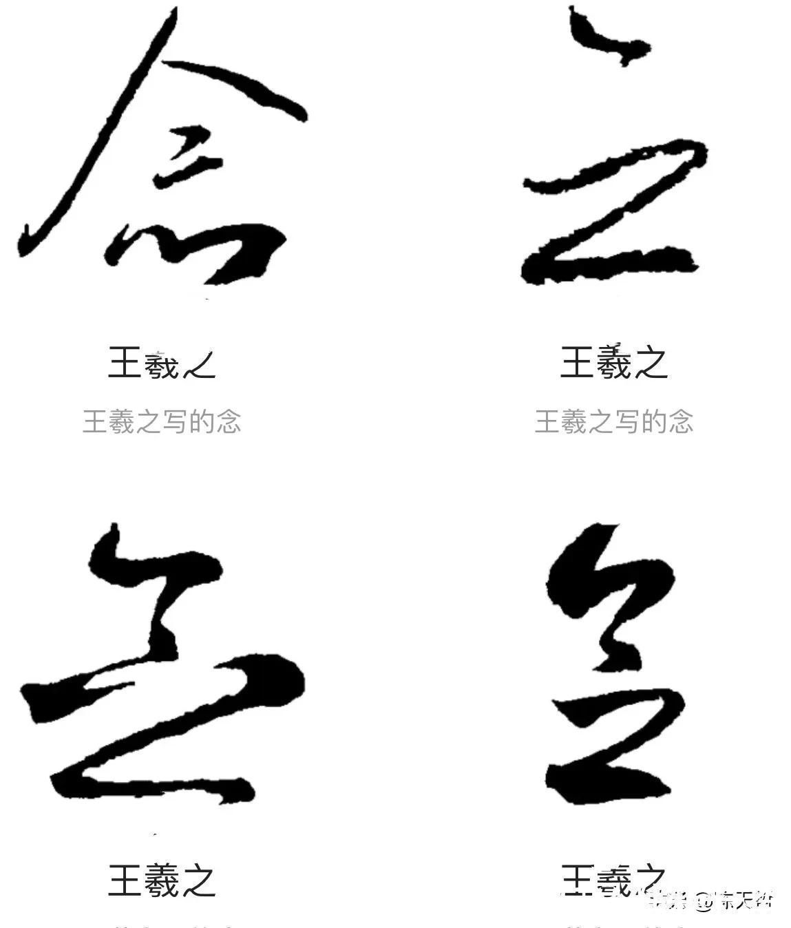 赵孟頫$“合”、“会”、“念”三个字的草法，易于混淆，区分有绝招