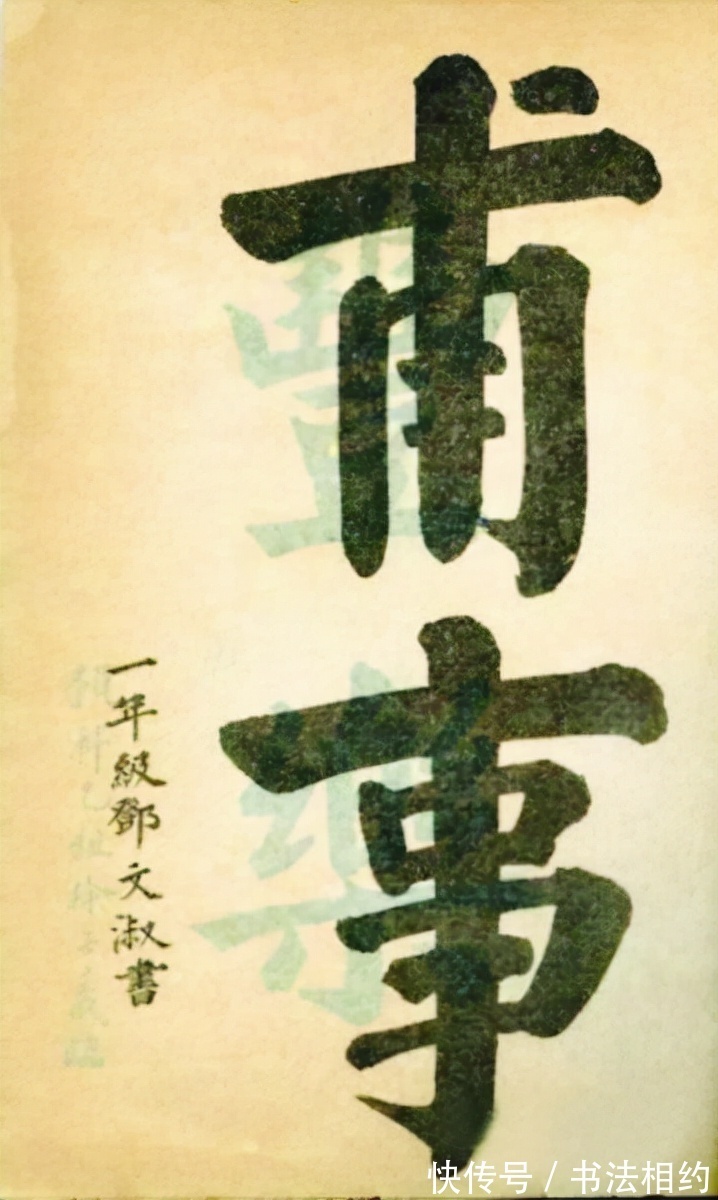 师范$邓颖超师范求学间所书榜书“甫事”,被校刊刊登,颜骨欧韵,佩服