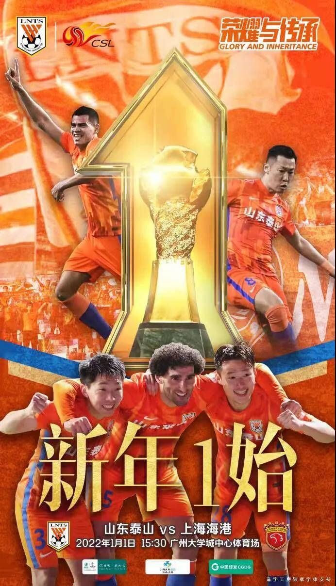 山东|足协杯决赛提前预演！山东泰山新年首战上海海港