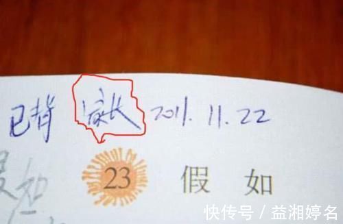 家长|小学生模仿家长签字,以为瞒天过海,却逃不过老师的“火眼金睛”