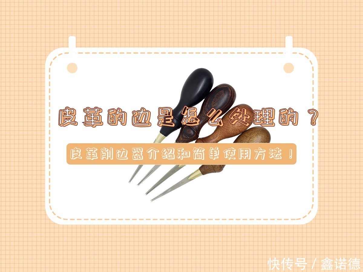 床面处理剂|皮革的边是怎么处理的?皮革削边器介绍和简单使用方法!